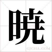 暁的筆順