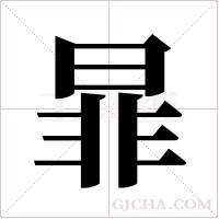 暃的筆順