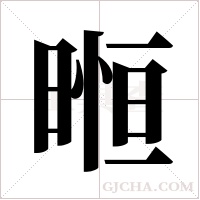 暅的筆順