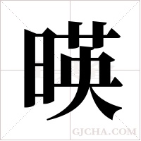 暎的筆順