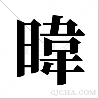 暐的筆順