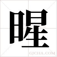 暒的筆順