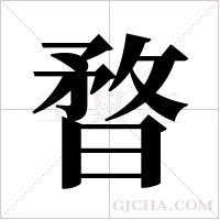 暓的筆順