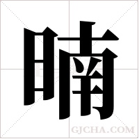暔的筆順