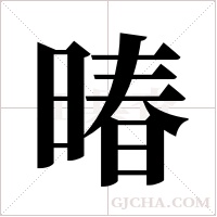 暙的筆順