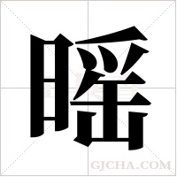 暚的筆順