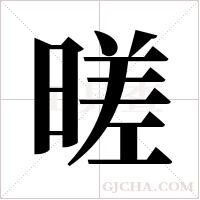 暛的筆順