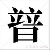暜的筆順