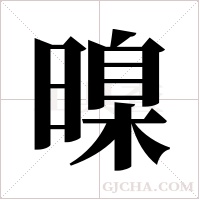 暞的筆順