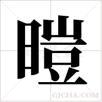 暟的筆順