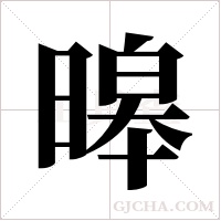 暤的筆順
