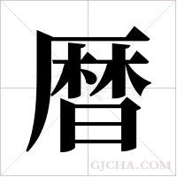 暦的筆順