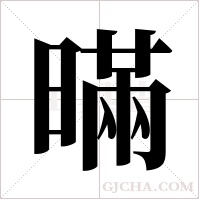 暪的筆順