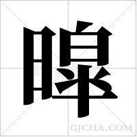 暭的筆順