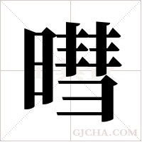 暳的筆順