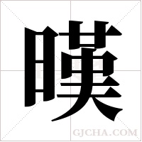 暵的筆順