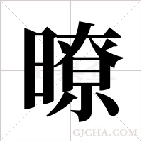 暸的筆順