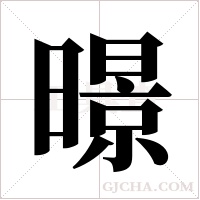 暻的筆順
