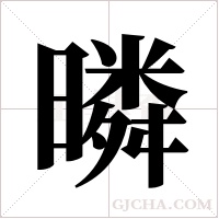 暽的筆順