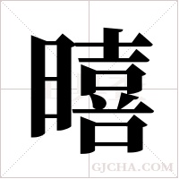 暿的筆順