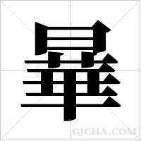 曅的筆順