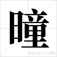 曈的筆順