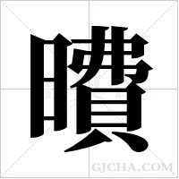 曊的筆順