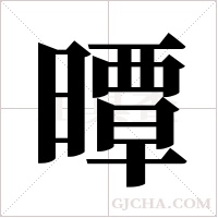 曋的筆順