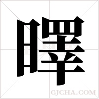 曎的筆順