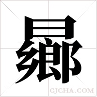 曏的筆順
