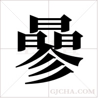 曑的筆順