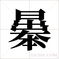 曓的筆順