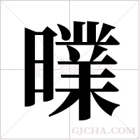 曗的筆順