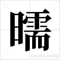 曘的筆順