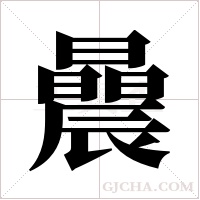 曟的筆順
