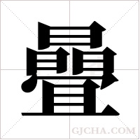 曡的筆順