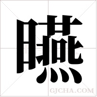 曣的筆順