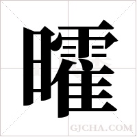 曤的筆順