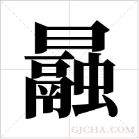曧的筆順