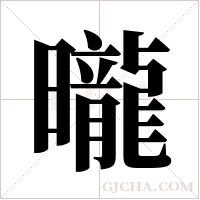 曨的筆順