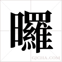 曪的筆順
