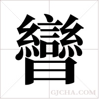 曫的筆順