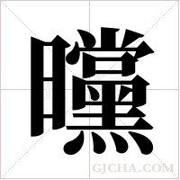 曭的筆順