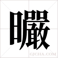 曮的筆順