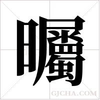 曯的筆順