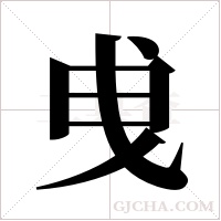 曵的筆順