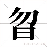 曶的筆順