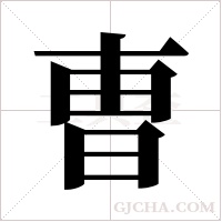 曺的筆順