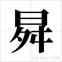 曻的筆順
