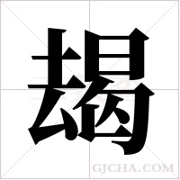 朅的筆順